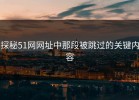 探秘51网网址中那段被跳过的关键内容