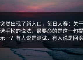 突然出现了新入口，每日大赛；关于选手榜的说法，最要命的是这一句提示…？有人说是测试，有人说是回滚