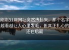 刚刚51网网址突然热起来，那个名字越看越让人心里发毛，但真正扎心的还在后面
