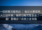 一招把赛况看明白 ｜ 每日大赛官网 - 入口这件事；我把过程完整复盘了一遍！看懂这一点就少走弯路