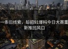 一条旧线索，却把91爆料今日大赛重新推回风口