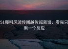 51爆料风波传闻越传越离谱，看完只剩一个反应