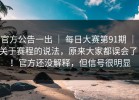 官方公告一出 ｜ 每日大赛第91期 ｜ 关于赛程的说法，原来大家都误会了！！官方还没解释，但信号很明显