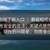 突然出现了新入口 ｜ 蘑菇短视频 - 关于账号安全的说法；关键点居然在这里。现在的问题是：到底谁在改
