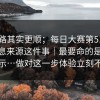 这条路其实更顺；每日大赛第51期——信息来源这件事｜最要命的是这一句提示…做对这一步体验立刻不一样