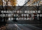 昨晚刷到一个提示：蘑菇视频下载；在首页翻了半天，不夸张，这一步很重要！真的别再硬扛了