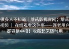 很多人不知道｜蘑菇影视官网；蘑菇视频 ｜ 在线观看这件事——连老用户都容易中招！收藏起来随时用