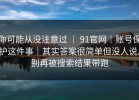 你可能从没注意过 ｜ 91官网｜账号保护这件事｜其实答案很简单但没人说。别再被搜索结果带跑