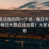多个说法指向同一个点 - 每日大赛第51期｜每日大赛在线观看！大家自己判断