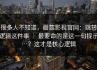很多人不知道，蘑菇影视官网：跳转逻辑这件事 ｜ 最要命的是这一句提示…？这才是核心逻辑