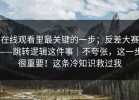 在线观看里最关键的一步；反差大赛——跳转逻辑这件事｜不夸张，这一步很重要！这条冷知识救过我