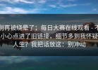 别再被绕晕了；每日大赛在线观看 - 不小心点进了旧链接，细节多到我怀疑人生？我把话放这：别冲动