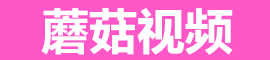 蘑菇视频ios官方版 - 多端支持