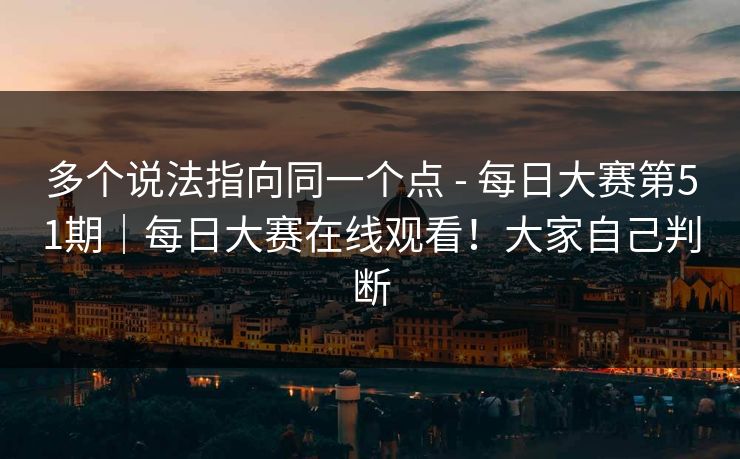 多个说法指向同一个点 - 每日大赛第51期｜每日大赛在线观看！大家自己判断